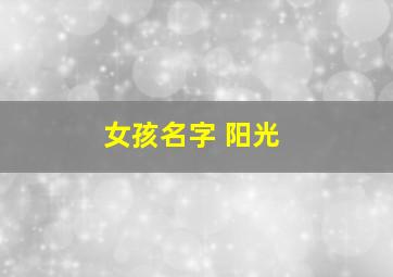 女孩名字 阳光